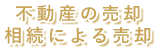 不動産の売却、相続による売却