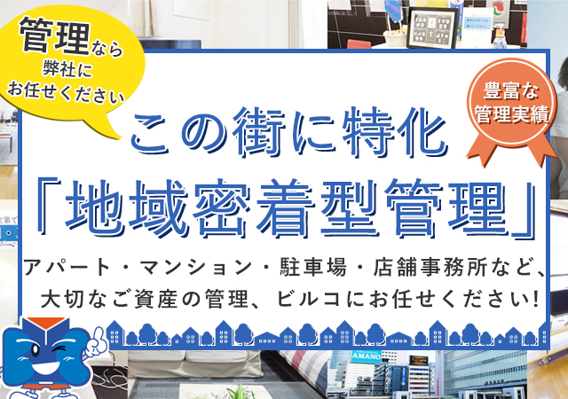 新横浜に特化「地域密着型管理」 アパート・マンション・駐車場・店舗事務所など大切なご資産の管理、ビルコにお任せください!