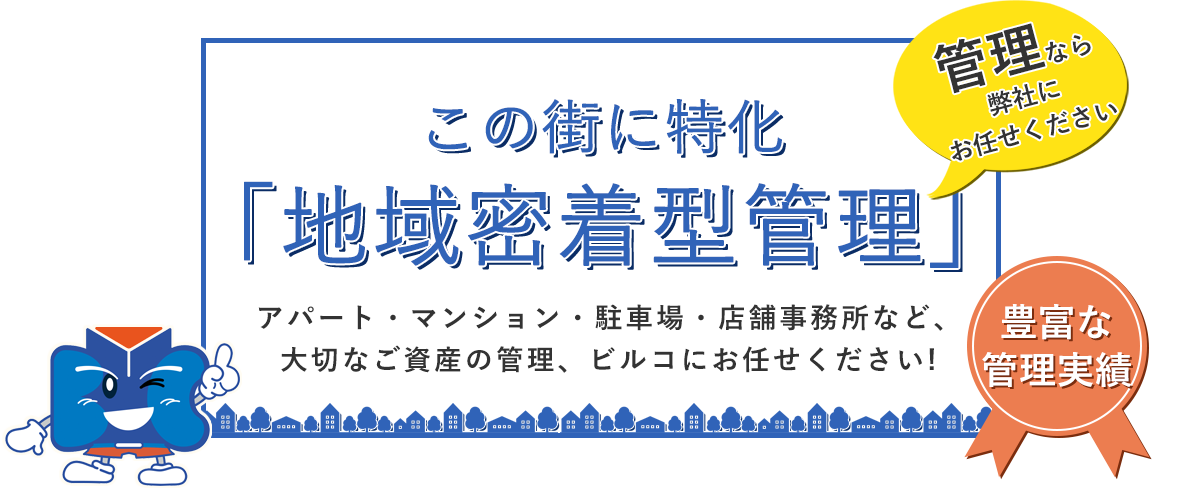 新横浜に特化「地域密着型管理」　アパート・マンション・駐車場・店舗事務所など大切なご資産の管理、ビルコにお任せください！
