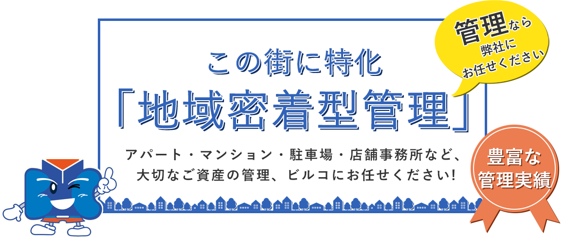 新横浜に特化「地域密着型管理」 アパート・マンション・駐車場・店舗事務所など大切なご資産の管理、ビルコにお任せください!